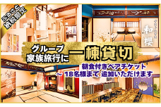 GE-6.ふるさと納税限定《貸別荘／人数追加可～18名迄／朝食付き》2名様宿泊券