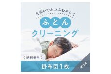 D-12.【楽チンなクリーニング】布団クリーニング　掛布団1枚コース（ダブルサイズ専用）