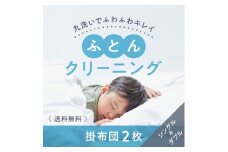 DG-7.【楽チンなクリーニング】布団クリーニング　掛布団2枚コース（シングル・ダブルサイズ1枚ずつ）