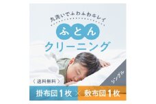 DB-5.【楽チンなクリーニング】布団クリーニング　敷布団1枚×掛布団1枚コース（シングルサイズ専用）