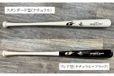 CB-8.【振るサッと納税】硬式木製バット　BFJ公認　NSB-150　／　フレア型(ナチュラル×ブラック)