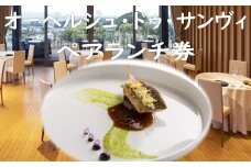 H-6.【オーベルジュ・ドゥ・サンヴィ】日帰りペアランチ券