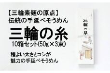 AI-45.【つるっとコシある】三輪素麺　三輪の糸　並麺　古物　（C-3PB×10）