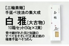 ※予約受付（R8年4月頃から順次発送）C-40.【つるっとコシある】三輪素麺　白雅　極細　大古物　(ASJ-3PB×10)
