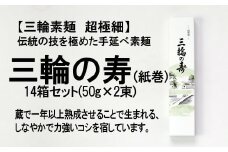 ※予約受付（R8年4月頃から順次発送）CE-14.【つるっとコシある】三輪素麺　三輪の寿　紙巻　超極細麺古物　（S-2PB×14）