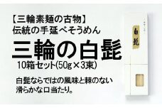 BG-12.【つるっとコシある】三輪素麺　三輪の白髭　細麺　古物　（KB-3PB×10）