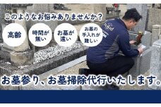CF-17.【代わりにお参り、変わらぬご供養】お墓参り・お墓お掃除代行サービス
