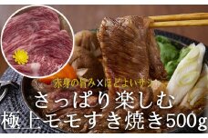 BC-10.【黒毛和牛牝使用】モモすき焼き用　500ｇ