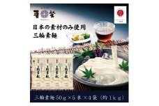 ZI-62.【日本の素材のみ使用】麦坐 三輪素麺（50g×5束×4袋）