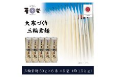 AC-94.【大寒作り】麦坐 三輪素麺（50g×6束×5袋）