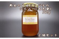 M-BA16.ｈｉｍｉｋｏ（日本ミツバチのはちみつ）大2本