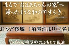 CE-15.【おやど桜庵～民泊～】一泊素泊まり（２名）