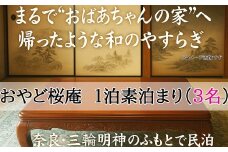 E-41.【おやど桜庵～民泊～】一泊素泊まり（３名）