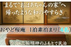 FF-7.【おやど桜庵～民泊～】一泊素泊まり（４名）
