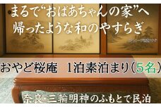 HB-1.【おやど桜庵～民泊～】一泊素泊まり（５名）