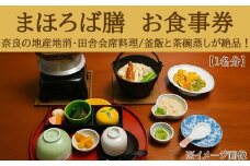 AD-62.【桜庵～まほろば膳～】お食事券（１名）