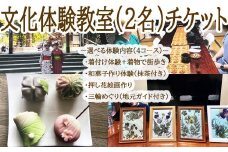 BD-15.【三輪で楽しむ】文化体験教室（２名）チケット／③押し花絵画づくり