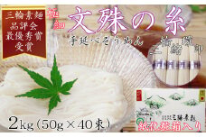 M-AF20.【緒環印】三輪素麺 文殊の糸 2kg (50g×40束) 紙化粧箱入り(B-2)