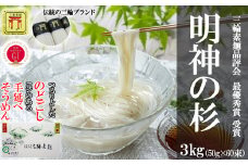 M-BB22.【誉印】三輪素麺 明神の杉  3kg (50g×60束) 紙化粧箱入り(D-3)