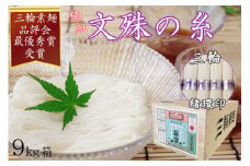 M-DD5.【緒環印】三輪素麺 文殊の糸 9kg (50g×180束) 木箱入り(BK-9)