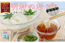  M-CI9.【誉印】三輪素麺 明神の杉 9kg (50g×180束) 木箱入り(DK-9)
