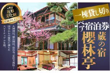 M-JC1.【休日 素泊り】蔵の宿 櫻林亭 ペア宿泊券