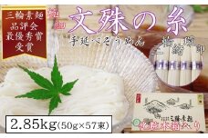 M-BE8.【緒環印】三輪素麺 文殊の糸 2.85kg (50g×57束) 木化粧箱入り(BK-3)