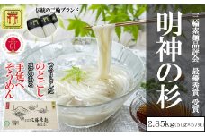 M-BC18.【誉印】三輪素麺 明神の杉  2.85kg (50g×57束) 木化粧箱入り(DK-3)
