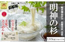 M-BC18.【誉印】三輪素麺 明神の杉  2.85kg (50g×57束) 木化粧箱入り(DK-3)