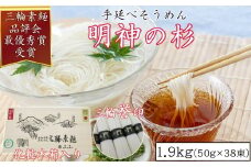 M-AE27.【誉印】三輪素麺 明神の杉 1.9kg (50g×38束) 木化粧箱入り(DK-2)