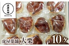 大栗 ／ 虎屋菓舗 お菓子 甘ろ煮栗 上白アン くり 特産品 奈良県 御所市
