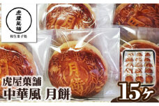 中華風 月餅 ／ 虎屋菓舗 お菓子 特産品 小豆アン くるみ 奈良県 御所市