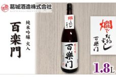 （冷蔵） 百楽門 1.8L ／ 葛城酒造 お酒 日本酒 純米吟醸酒 青リンゴ 特産品 奈良県 御所市