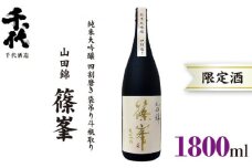 （冷蔵） 篠峯 1800ml 純米大吟醸 山田錦 四割磨き 袋吊り 斗瓶取り ／ 千代酒造 お酒 日本酒 限定酒 特産品 奈良県 御所市