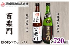 （冷蔵） 「百楽門」 純米吟醸・特別純米 飲み比べ セット （A） ／ 葛城酒造 お酒 日本酒 特産品 奈良県 御所市