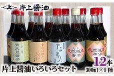 片上醤油 いろいろ セット ／ 調味料 しょうゆ 本醸造無添加 濃口 薄口 たまり 特産品 奈良県 御所市