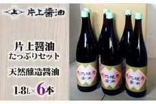 片上醤油 たっぷり セット ／ 調味料 しょうゆ 特産品 本醸造無添加 奈良県 御所市