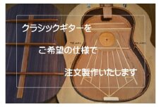 クラシックギター 製作 オーダーチケット ／ 丸山手工ギター工房 楽器 受注 オーダーメイド 奈良県 御所市