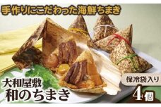 （冷凍） 大和屋敷 和のちまき 4個 （保冷袋入り） ／ チマキ 海鮮 肉 特産品 奈良県 御所市