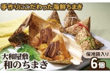 （冷凍） 大和屋敷 和のちまき 6個 （保冷袋入り） ／ チマキ 海鮮 肉 特産品 奈良県 御所市
