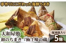 （冷凍） 大和屋敷 和のちまき 『極上味の蔵』 5個 （保冷袋入り） ／ チマキ 海鮮 特産品 奈良県 御所市