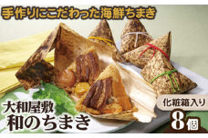 （冷凍） 大和屋敷 和のちまき 8個 （化粧箱入り） ／ チマキ 特産品 海鮮 肉 奈良県 御所市