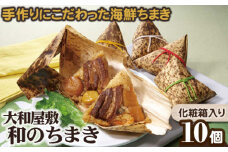 （冷凍） 大和屋敷 和のちまき 10個 （化粧箱入り） ／ チマキ 特産品 海鮮 肉 奈良県 御所市