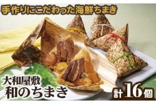 （冷凍） 大和屋敷 和のちまき 16個 （化粧箱入り） ／ チマキ 特産品 海鮮 肉 奈良県 御所市