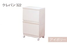 クレバン322 アイボリー 1台 ／ 平和工業 ランドリーラック フラップ式扉 シンプル 奈良県 御所市
