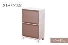 クレバン322 ベージュ 1台 ／ 平和工業 ランドリーラック フラップ式扉 シンプル 奈良県 御所市