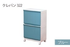 クレバン322 ブルー 1台 ／ 平和工業 ランドリーラック フラップ式扉 シンプル 奈良県 御所市