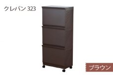 クレバン323 ブラウン 1台 ／ 平和工業 ランドリーラック フラップ式扉 シンプル 奈良県 御所市