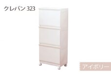 クレバン323 アイボリー 1台 ／ 平和工業 ランドリーラック フラップ式扉 シンプル 奈良県 御所市