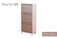 クレバン323 ベージュ 1台 ／ 平和工業 ランドリーラック フラップ式扉 シンプル 奈良県 御所市